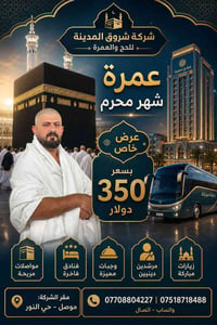 عمرة محرم • ١٠ أيام • مبيت مزارع حائل