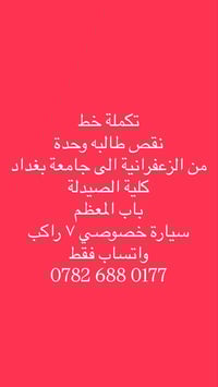 تكمله خط نقص طالبه وحده من زعفرانيه الى جامعه بغداد كليه الصيدله سياره...