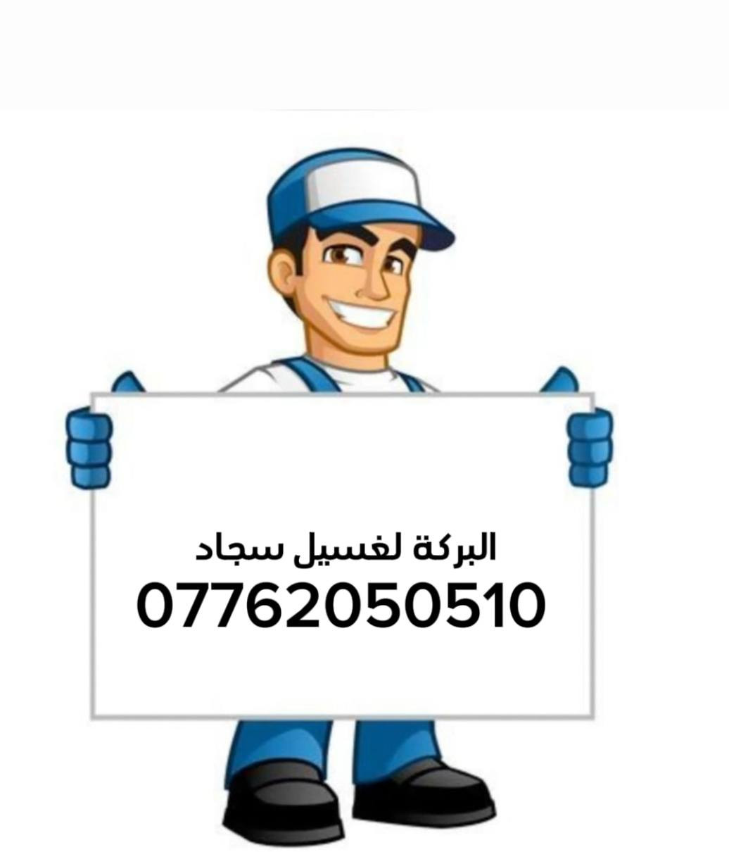 غسيل سجادك صار أسهل وأوفر ويانه 🧹🧴

  ✨✨البركة لغسيل السجاد✨✨ 

💰 سعر المتر بـ 1000 دينار فقط

🚚 التوصيل الف

✨ نقدم لكم خدمة غسيل السجاد بأحدث الأجهزة ومواد تنظيف آمنة تحافظ على الألوان والنسيج

🧼 إزالة بقع – تعقيم – تعطير – تجفيف سريع

🚪 استلام وتسليم لباب البيت

🕐 سرعة بالتنفيذ ونظافة مضمونة 100%

📌 أسعار إضافية:
▪️غسل موقعي تخم 10 مقاعد ب50 الف
▪️تخم 8 مقاعد ب40 الف 
▪ غسيل البطانيات واللحف: 4000 دينار

▪ غسيل الستائر (طبقتين): 12,000 دينار

📞 للحجز والاستفسار: ***********

🧼 خلي سجادك يلمع ويرجع جديد ويانه!
