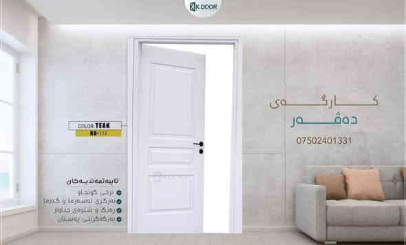 کاتی ئەوەیە دەرگای ماڵەکەت هەڵبژێری🔷
لێرە دەیان هەڵبژاردەی نەخش  و ڕەنگت هەیە💯

کە بەرهەمی خۆماڵییە و بەوپەڕی وردبینی و  کوالێتیەوە دروست کراوە⚡

بە نرخ و کوالێتیەک شایستە بۆ ئێوەی خۆشەویست 😍

بۆ هەموو ئەوانە بێگوومان با دەرگای کەیدۆر هەڵبژاردەی یەکەمت بێت✔

ئێستا وەرن بۆ گەورەترین کارگەی دروستکردنی دەرگا لە تەواوی عێڕاق
ناونیشان: ڕانیە🔻***********_ ***********
