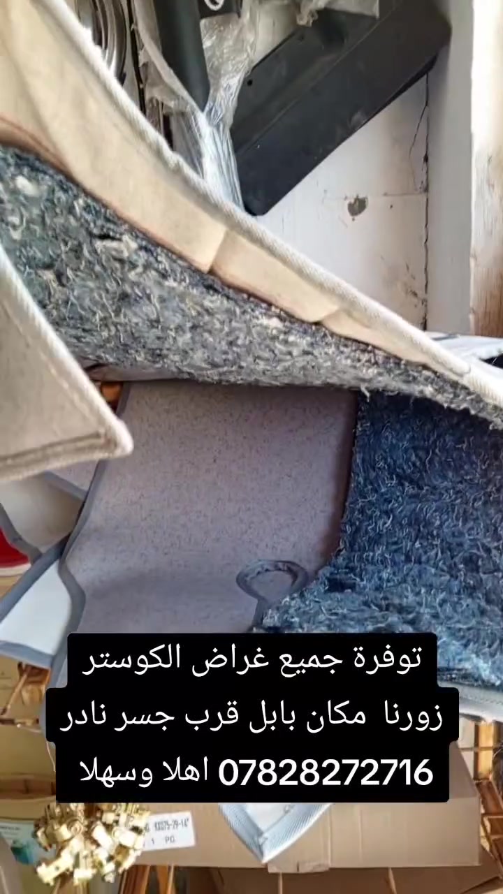 توفرة جميع غراض كوستر مع كماليات مكان بابل قرب جسر نادر محل ابو حيدر ‏‪***********‬‏ وبخدمتكم
