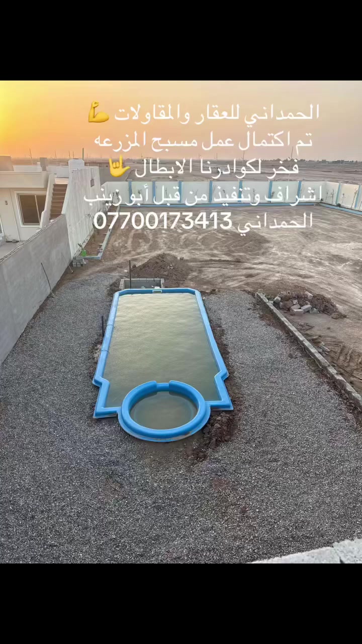 الحمداني للعقار والمقاولات 💪
يتم اكتمال المسبح بل كامل عن قريب جداً 
فخر لكوادرنا الابطال الذي انجزت عملها بكل اخلاص 
اشراف وتنفيذ من قبل أبو زينب الحمداني 
للستفسار ***********

