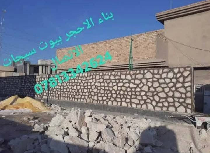 بناء الاحجر بيوت سياجات رصف كافه المحافظات وبأسعار مناسبه(***********)

