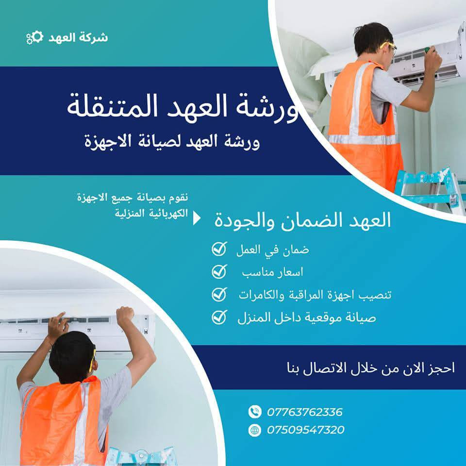 🔧⚙️ورشه العهد للصيانه_داخل مجمع بسمايه🏤
نصب وصيانة سبالت
تصليح الغسالات العادية والأوتوماتيك
تصليح الثلاجات بجميع أنواعها
شغل مضمون وأسعار مناسبة
صيانة وتصليح باحتراف
راحة بيتك تبدأ من أجهزة شغالة صح ✅
اتصالك يهمني ونجيك لباب الشقه داخل مجمع بسمايه لان ورشتنه متنقله ومااتعبك🚙
فني تبريد + غسالات + ثلاجات ❄️🔧
 ثقة وضمان
شغل نظيف وأتكفل بيه 👍
📲 إبراهيم – ***********
*********** 
ويتوفر واتساب ❄️
موقع الورشه / بغداد / المدائن /مجاور مستشفى المدائن العام
ورشة العهد
