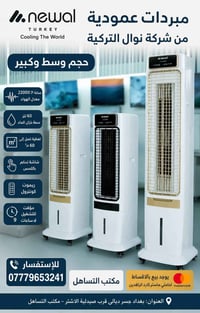 متوفر حاليا  مبردات العمودية من شركة نوال التركية بااحجام مختلفة للاست...