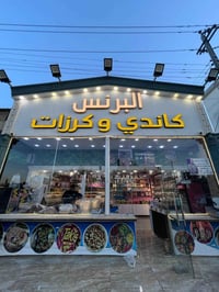 محل كرزات وحلويات • شارع الحزام الاخضر • مجاور مطعم ابن هندول