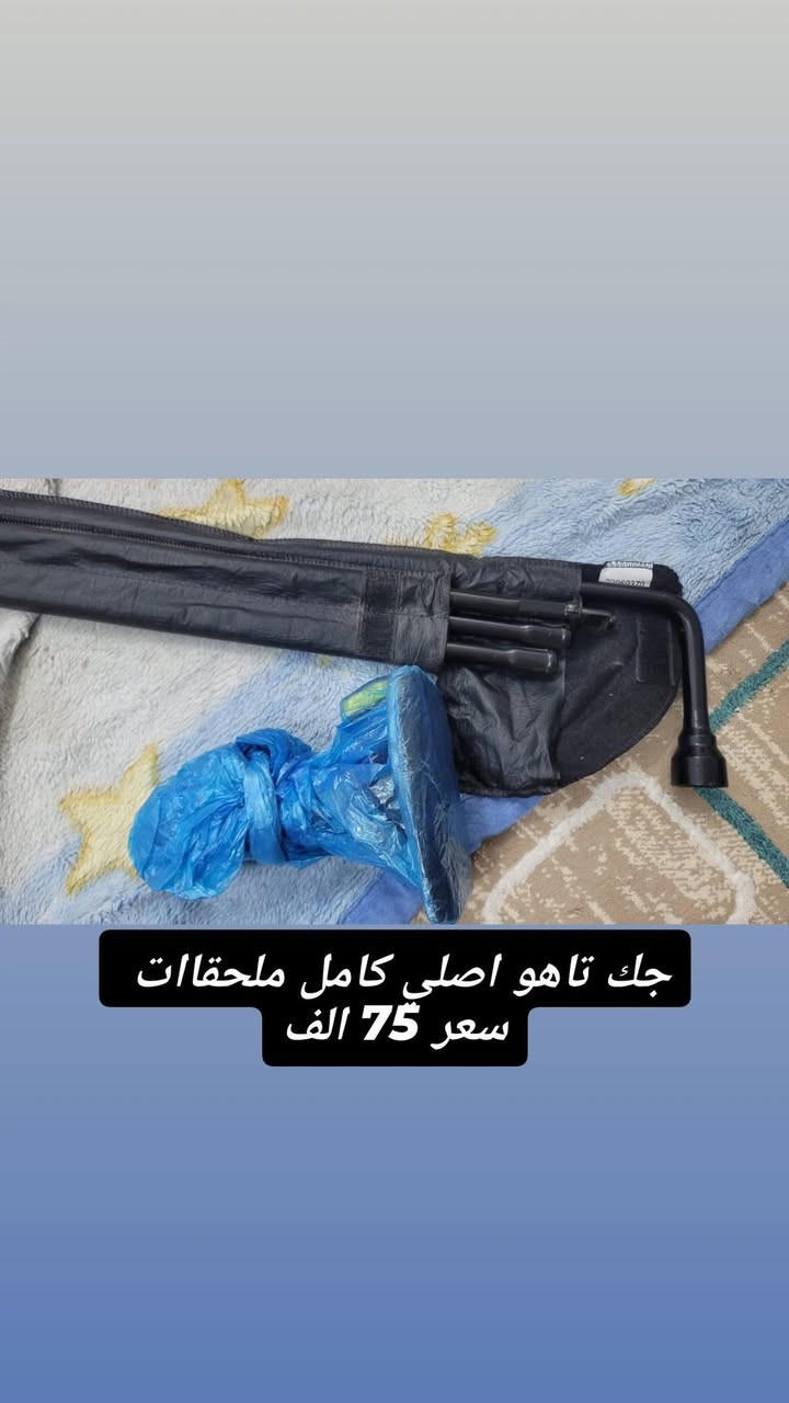 غراض مختلفه جديده وباسعار قويه 🔥 
تفاصيل داخل صور ،
للتواصل ***********
