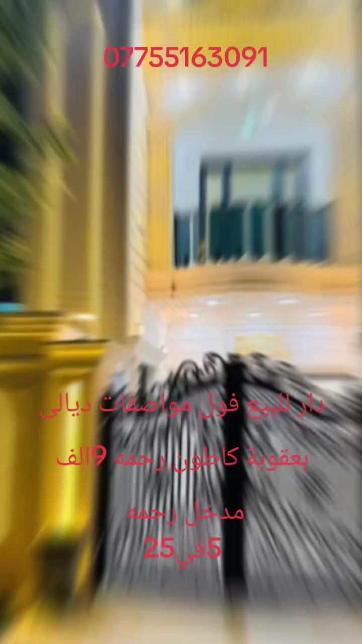 دار للبيع فول مواصفات طابو صرف طابقين وبيتونه مساحت دار 125متر تبريد مركزي دبل  كاونتر حار وبارد بردات 4سبالت موقع دار ديالى بعقوبة كاطون رحمه 9الف قرب المونتته رياضي لتواصل علا رقم الهاتف ***********
