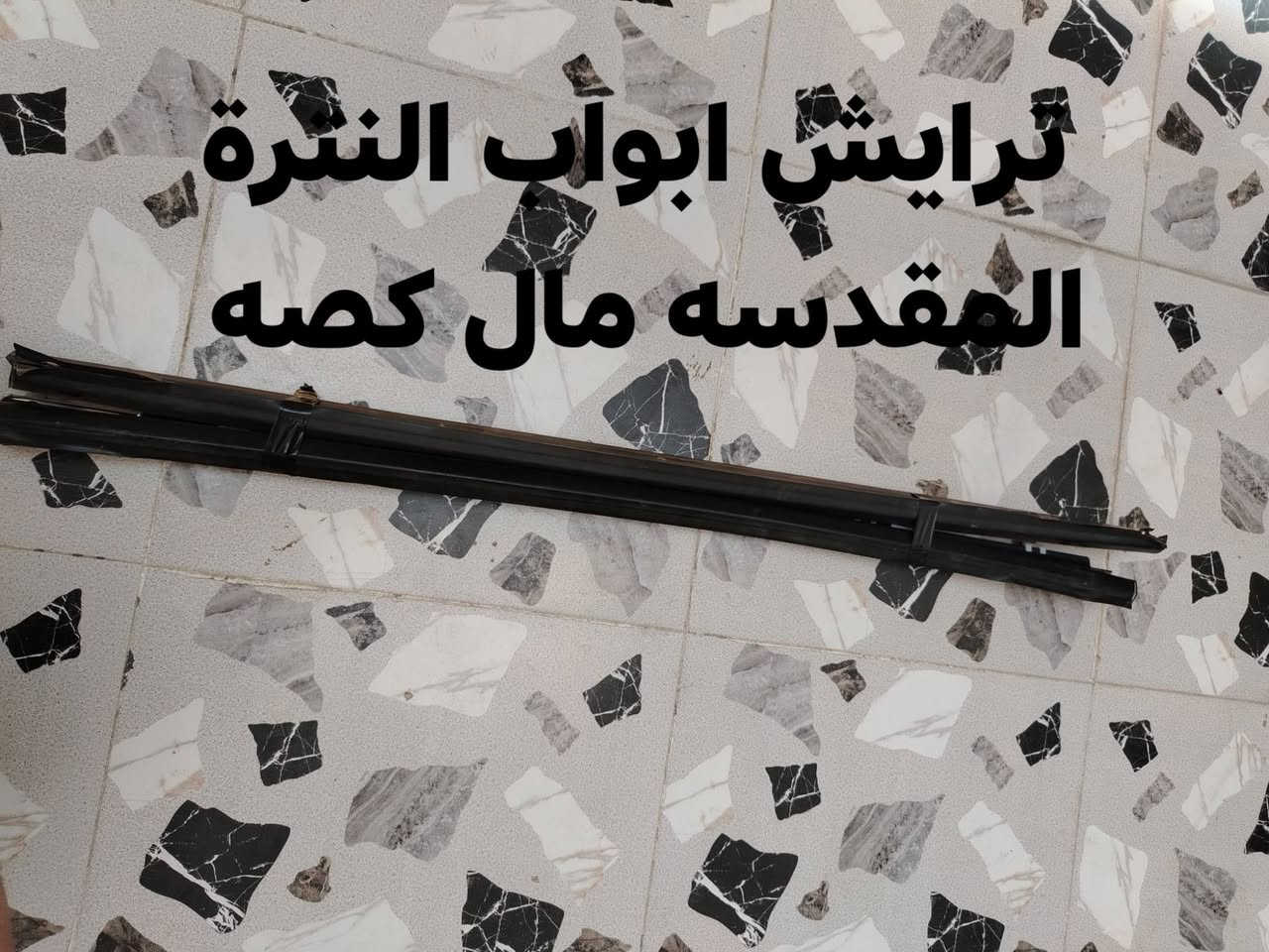 السلام عليكم قطع غيار سيارات مكاني الموصل للستفسار اكثر الاتصال على الرقم ***********
