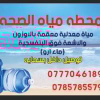 توصيل ماء • ماء RO • بسمايه السكني