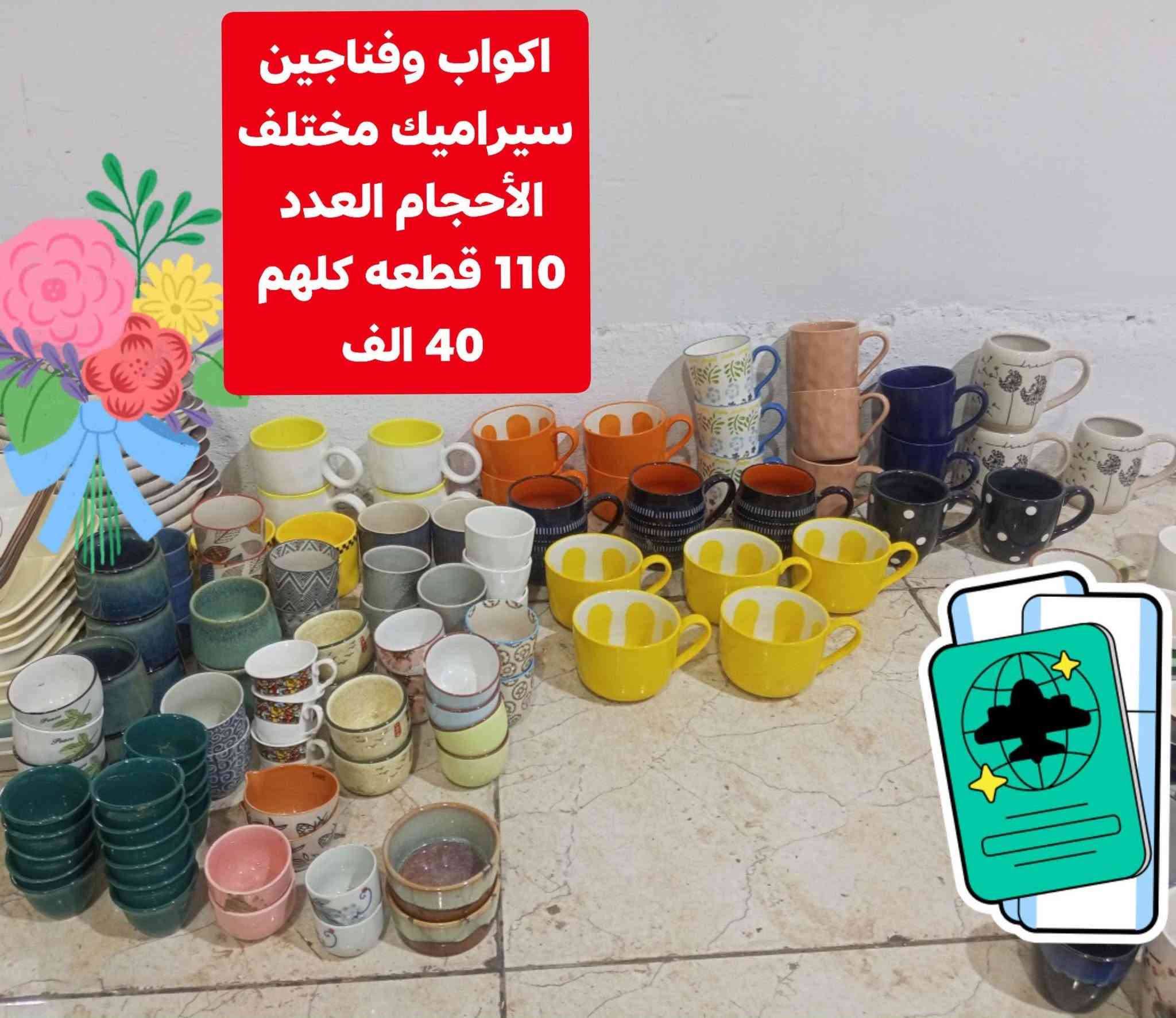 بيع سريع مباشر
الاسعار داخل الصوره.. للحجز والتثبيت اسحب الصورة ودزها واتساب او ماسنجر ...
صحون ومقدمات وكاسات فرفوري وسيراميك وبايركس حراري جديد ما مستخدم .باله اوربي . 
العنوان أربيل شارع ١٠٠ باداوه / فرع جامع خديجة الكبرى,
قرب مستوصف ملا افندي.
مقابل فرهاد جامچي 
يتوفر توصيل داخل أربيل وجميع المحافظات 
للإستفسار
***********/ واتساب
***********
***********
