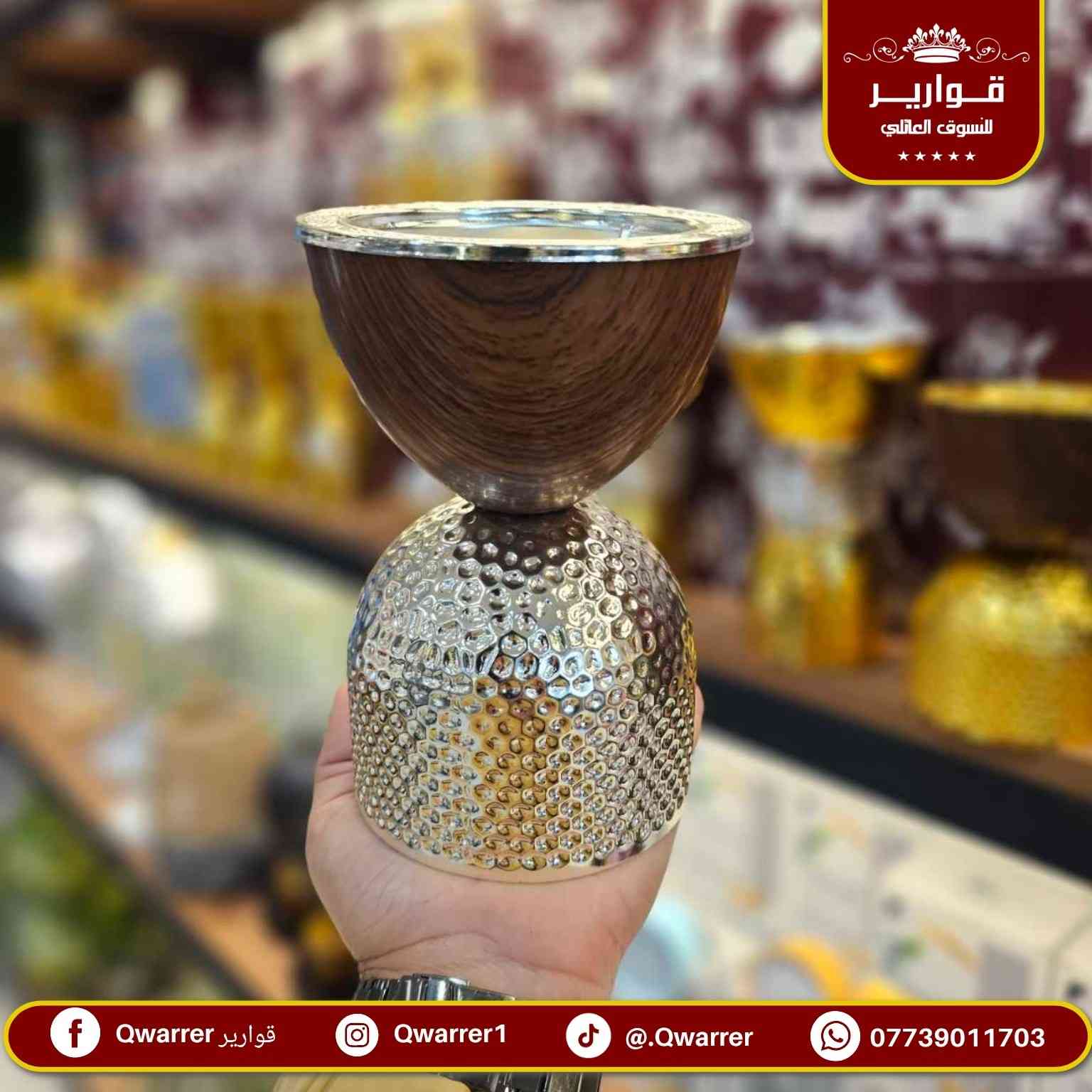 مبخرة فحم 

#NEW_QWARRER 🥰💯

💐 قوارير متعة التسوق العـائـلي تجـدونها معنا 👨‍👩‍👧‍👦
🚖 يتوفر خدمة توصيل داخل الموصل 🚐
🌺للطلب والاستفسار مراسلتنا على خاص الصفحة فقط 🌼
متوفر الأن في👇
قوارير 1 .. حي المهندسين 
قوارير 2 .. حي النجار مول today الطابق الثاني
قوارير 3 .. حي الصديق مقابل طب الأسنان


**إذا كنت صاحب هذا الإعلان وتريد حذفه لأي سبب، رجاءا أرسل رسالة إلى الدعم الفني**