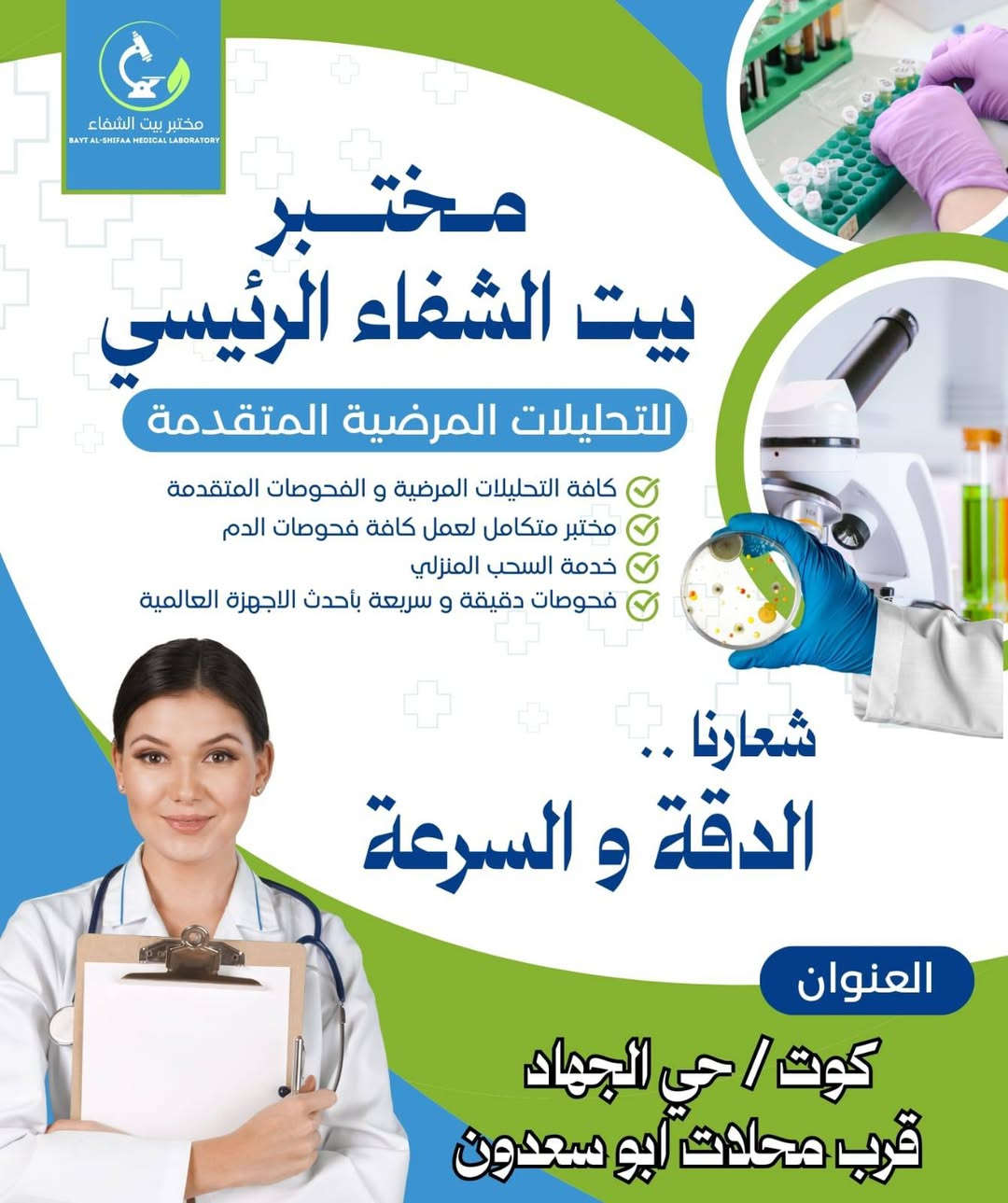 في مركز بيت الشفاء الطبي 💗
يمكنكم زيارة مختبر بيت الشفاء  التخصصي 
💯عروض الخصومات ويانا  والأقوى على مستوى محافظة واسط 
💯كادر متخصص في المجال المختبري  
💯أجهزة مختبرية من مناشئ رصينة بريطانيا واسبانيا  والمانيا حاصلة على تقييم وزارة الصحة العراقية  وشهادات الجودة العالية 
💯واحد من أكبر المختبرات في محافظة واسط 

زورونا الآن في📍 مركز بيت الشفاء الطبي 📍واكسبوا صحتكم   

📍موقع مركز بيت الشفاء الطبي 
الكوت /حي الجهاد /نهاية شارع الگراج/ قرب محلات أبو سعدون 

للحجز والاستفسار:
التواصل مع حساب المركز (مركز بيت الشفاء الطبي)
او الاتصال برقم الآتي : ***********
