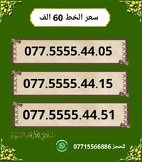 خطوط اسياسيل مميزه  ♥ تسجيل مباشر بأسم المشتري  🔽  سعر الخط 60 الف دين...