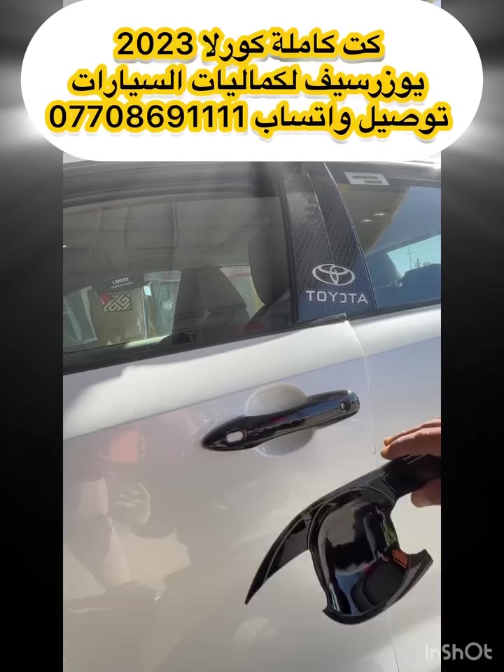 كت كامل كورلا 2023
كما يتوفر لدينا جميع انواع الكماليات 🪢
ييم.............
يوزرسيف لكماليات السيارات💯🚘
بأدارة (سلمان 🧑‍🔧وعباس 🧑‍🔧)
ديالى المقدادية 🇮🇶
مجاور كراج بغداد 🚕
*********** 📞*********** 
يوجد لدينا توصيل لكافة المحافظات 🚕
