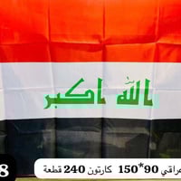 علم عراقي • ١٥٠×٩٠ • ١٢ قطعة