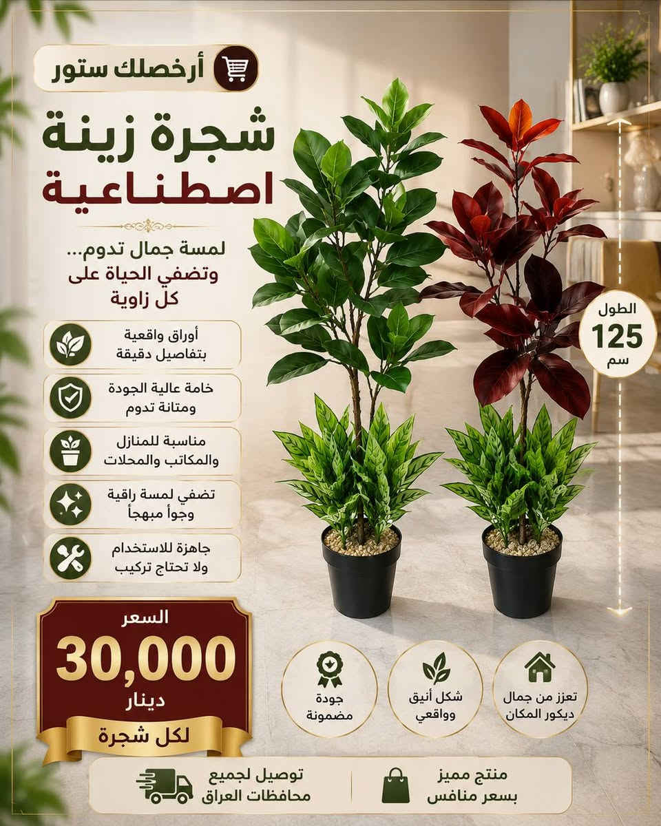 🌿🌿 أرخصلك ستور # ... لمسة خضراء تغيّر أجواء المكان بالكامل 🌿✨

إذا تحب تضيف فخامة وحيوية لبيتك أو مكتبك بدون تعب السقي والعناية، جبنالكم أشجار زينة صناعية بتصميم واقعي جداً وكأنها طبيعية 100% 🌳🏡

✅ أوراق كثيفة وألوان طبيعية جذابة
✅ خامات عالية الجودة ومتينة تدوم لفترة طويلة
✅ مناسبة للمنزل، المكتب، المحلات وقاعات الضيافة
✅ تضيف لمسة راقية وفخمة لأي زاوية
✅ جاهزة للاستخدام مباشرة ولا تحتاج عناية أو سقي
✅ متوفرة بعدة أشكال وألوان تناسب جميع الأذواق

📏 الارتفاع: الاشجار الملونة ارتفاعها ١٥٠سم
        الاشجار الخضار او الحمراء  ارتفاعها ١٢٥سم
💰 السعر: 30,000 دينار فقط لجميع انواع الاشجار.

🎁 خيار مثالي لديكور الصالات، المداخل، المكاتب وزوايا التصوير.

📩📩📩 للحجز يرجى مراسلة الصفحة.

🚚🚚🚚 توجد خدمة توصيل لجميع محافظات العراق.

📍 عنواننا: كوت / شارع دور العمال الرئيسي السايدين # مجاور مجمع التميمي أحمد.

🌿 أرخصلك ستور... لأن الجمال يبدأ من التفاصيل الصغيرة. 🌿✨


**إذا كنت صاحب هذا الإعلان وتريد حذفه لأي سبب، رجاءا أرسل رسالة إلى الدعم الفني**