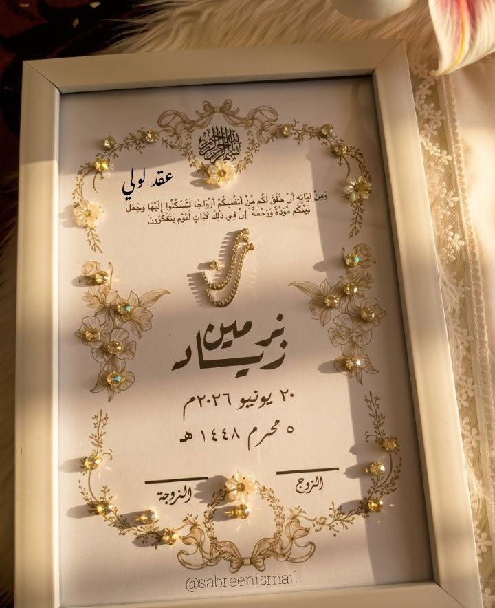 ومن بين ملايين الوجوه، اختارك الله لي، فالحمد لله على أجمل نعمة❤

#عقد_لولي
#صابرين_اسماعيل
#منديل_كتب_كتاب
#بصمة_كتب_كتاب
#بصمة_العروسين

#عقد_لولي
#صابرين_اسماعيل
#منديل_كتب_كتاب
#بصمة_كتب_كتاب
#بصمة_العروسين
#منديل_مطرز
#تطريز_يدوي
#هاند_ميد
#هدايا_مخصصة
#ذكريات_العمر
#تفاصيل_الزفاف
#كتب_كتابي
#عروسة_2026
#هدايا_العروسين
#توزيعات_كتب_كتاب
#Embroidery
#Handmade
#WeddingHandkerchief
#WeddingDetails
#CustomEmbroidery
#BrideToBe
#LoveStory


**إذا كنت صاحب هذا الإعلان وتريد حذفه لأي سبب، رجاءا أرسل رسالة إلى الدعم الفني**