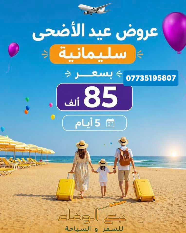 #كل_عام_وانتم_بخير_عوائلنا
�✨ برنامج عيد الأضحى المبارك ✨🐑
أجواء سفر ووناسة وطشات تفتر بيها بأحلى الأماكن 😍🚐

📅 اليوم الأول
⛸️ قاعة تزلج
🎡 فملي فان
🛍️ مجدي مول

📅 اليوم الثاني
🏔️ الانطلاق إلى مصايف أربيل
🌊 مصيف خليفان
💦 مصيف بيخال
🎢 مدينة ألعاب شنكل بانة
🛍️ تسوق في شقلاوة عند الرجوع

📅 اليوم الثالث
🎠 مجدي لاند
🦁 مدينة الحيوانات
🏬 ماركة مول

📅 اليوم الرابع الي هوه دهوك 
🚐 مغادرة إلى عقرة
🌿 مصيف سيبه
⛰️ مصيف كلي زنطة
🌊 مصيف بيريس
🍃 مصيف بيجل

🔥 رحلة عيد متكاملة
وناسة • طبيعة • ألعاب • تسوق • أجواء عائلية �
***********واتساب 🌺❤
