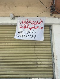 محلات للايجار • الفلوجه الانزيزه • خلف مجمع الباز