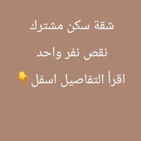 نقص نفر واحد للسكن طالب أو موضف أو منتسب أو عامل . شرط يكون سبورتي مو ...