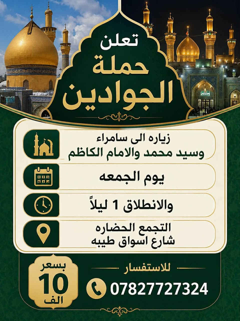 حملة الجوادين العنوان حي العسكري الاول شارع اسواق طيبه الحضاره
