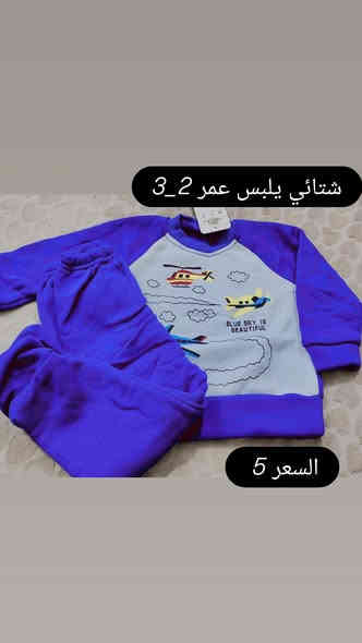 السلام عليكم 
ملابس شتائي 🥰🥰
القطع هيه تسولف جمالها
يوجد توصيل داخل وخارج الحرية
التواصل والاستفسار واتساب
***********
قطع محدودة
يوجد موديلات اخرى
