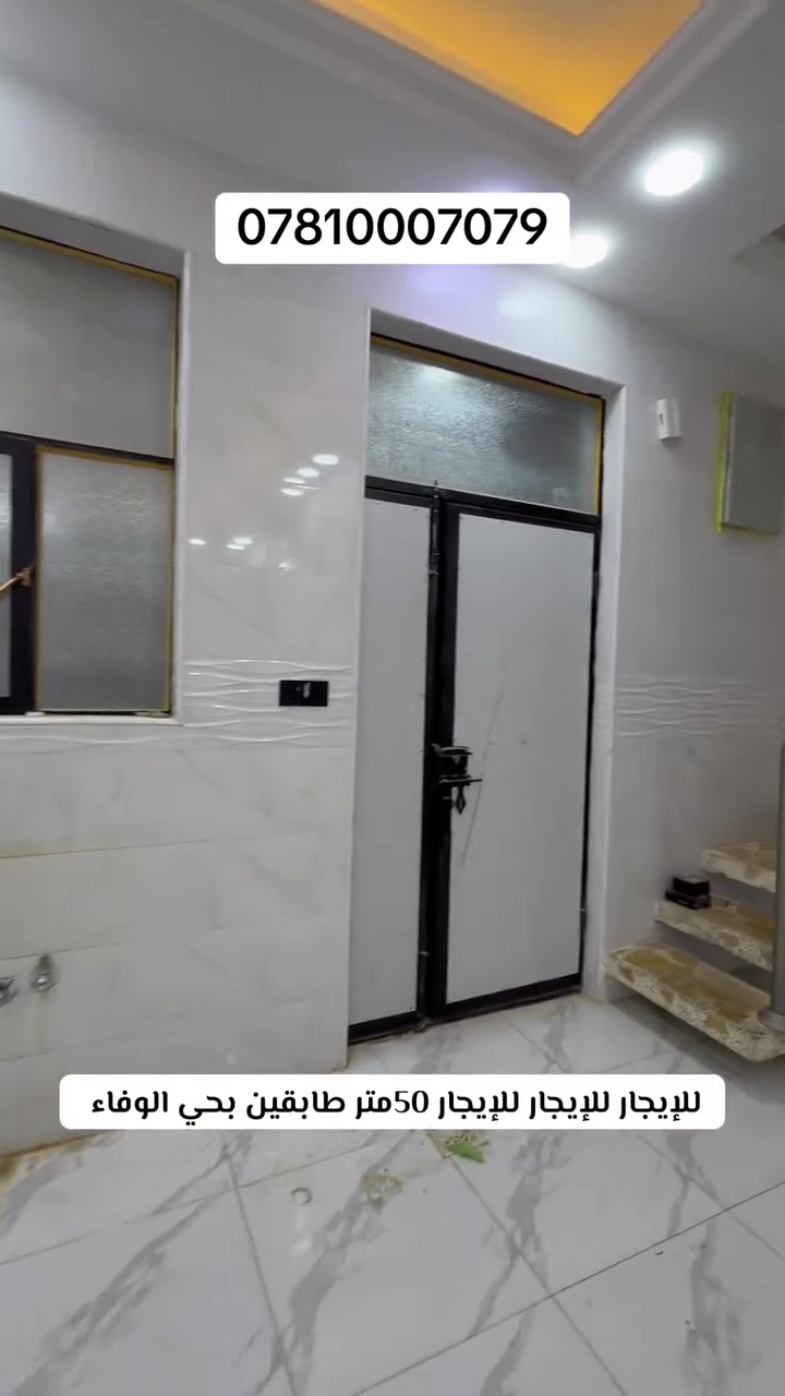 🏡🔥 للإيجار | للإيجار | للإيجار 🔥🏡

فرصة مميزة للسكن في موقع ممتاز جداً 🌟

📍 دار للإيجار
📐 المساحة: 50 متر
🏠 طابقين

تفاصيل الدار:
✅ الطابق الأرضي:

* غرفة نوم
* صالة
* مطبخ
* حمام

✅ الطابق الثاني:

* غرفة نوم
* صالة
* حمام

🚪 الدار تحتوي على بابين (مدخلين).
📍 الموقع: النجف –قرب شارع 15 على ساحة بموقع هادئ ومميز جداً.

💰 سعر الإيجار مناسب.

📞 للاستفسار والمعاينة:
مكتب اليسر للعقار والمقاولات العامة
👤 بإدارة: نصير الأسدي&المحامي حسين نصير الاسدي

📱 ***********☎️

📱 ***********☎️

#للإيجار #النجف #عقارات_النجف #مكتب_اليسر #دار_للإيجار #عقارات #النجف_الأشرف
