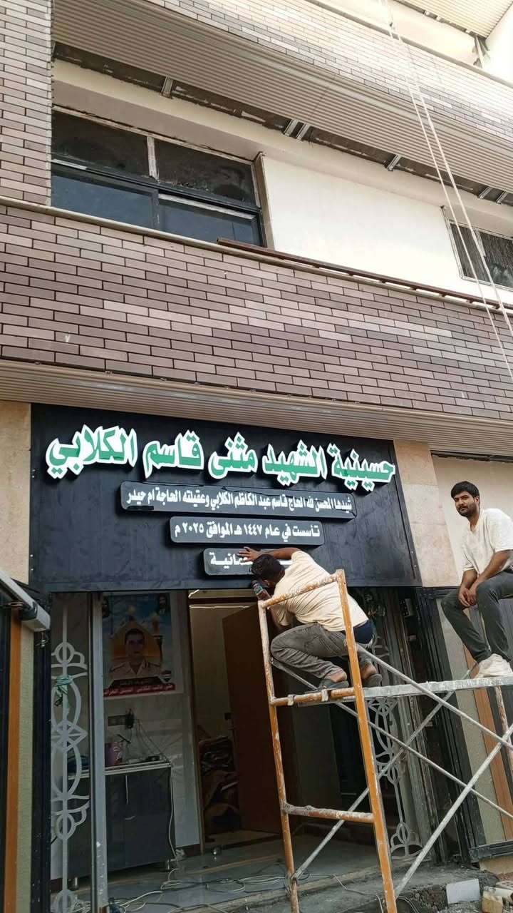 انتاج الامير CNC

#حسينية_الشهيد_مثنى_قاسم_الكلابي
#كربلاء_المقدسة_قرب_كراج_ابا_الفضل

.............
مهند القريشي
*********** واتساب

@أبرز المعجبين
