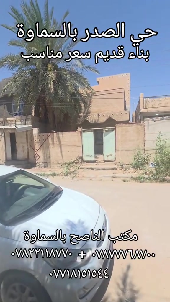 حي الصدر بناء قديم 
مساحة ٢٠٠ متر 
السعر ١٣٠ مليون 
قرب مدرسة الإسراء للبنات
***********
***********
***********
عنوان المكتب السماوة الجربوعية ال٥٠٠٠ شارع البايب
