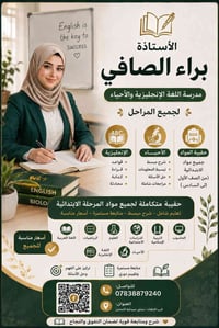 براء الصافي • إنكليزي وأحياء • ابتدائي ١-٦