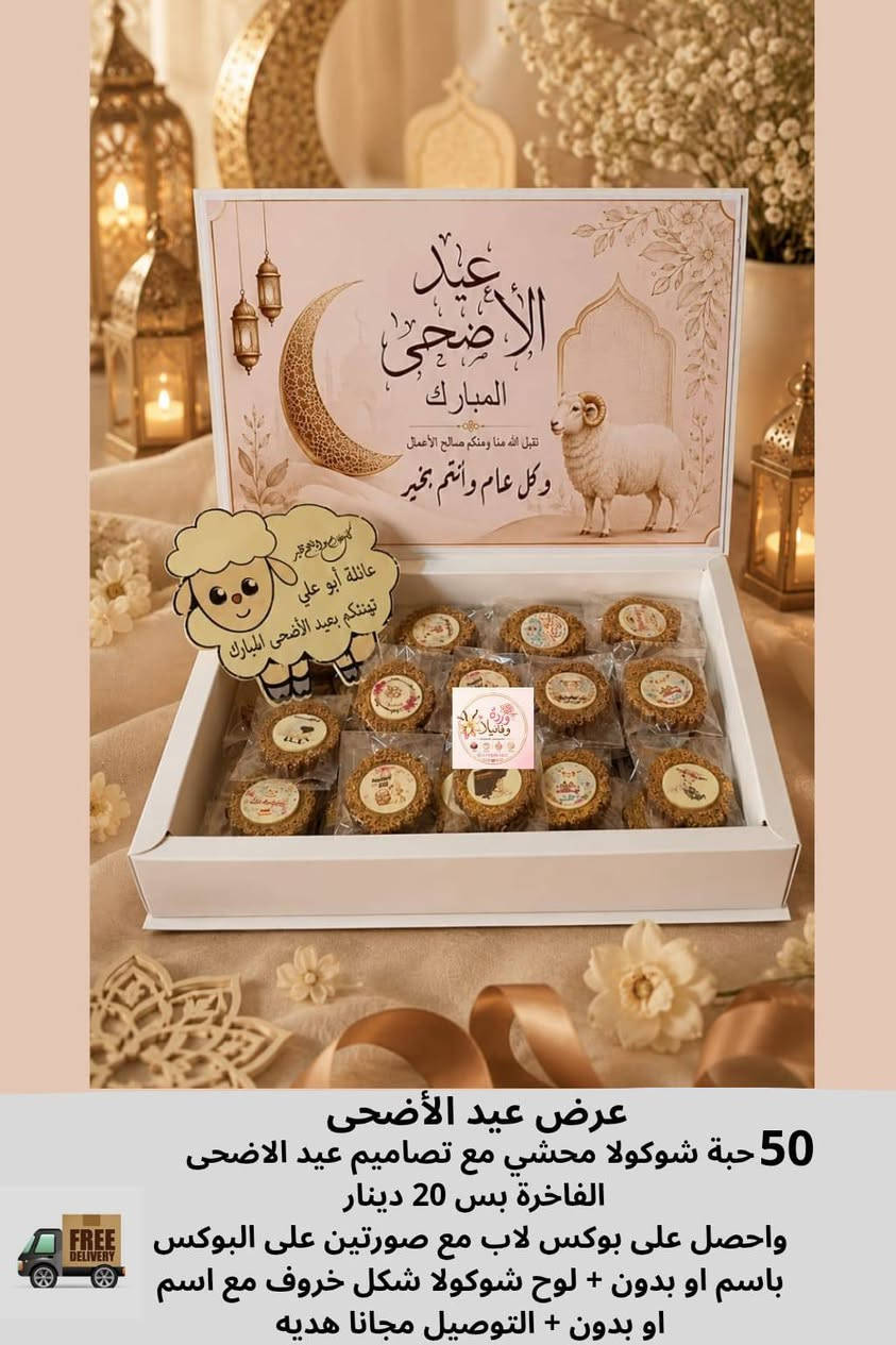 🐑✨ عروض عيد الأضحى  ✨🐑
بوكسات وشوكولاته فخمة بتصاميم العيد
وتنسيقات راقية تناسب الضيافة  🤍
🎁 التوصيل Free
📌 والأولوية للحجز المبكر بسبب ضغط الطلبات
للطلب والاستفسار:
 0798063847
 
#عيد_الأضحى_المبارك
#شوكولا_العيد
#هدايا_العيد
#توزيعات_عيد_الأضحى


**إذا كنت صاحب هذا الإعلان وتريد حذفه لأي سبب، رجاءا أرسل رسالة إلى الدعم الفني**