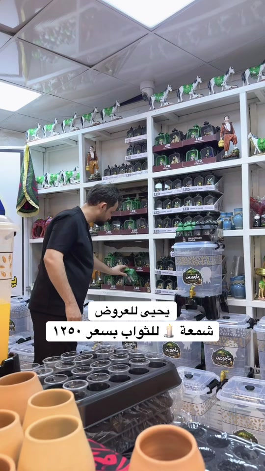 #يحيى_للعروض #محلات_يحيى_للعروض #محرم_عاشوراء 


**إذا كنت صاحب هذا الإعلان وتريد حذفه لأي سبب، رجاءا أرسل رسالة إلى الدعم الفني**