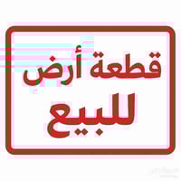 حي المهندسين ساحة الرمل • ١٥٠م • طابو ملك