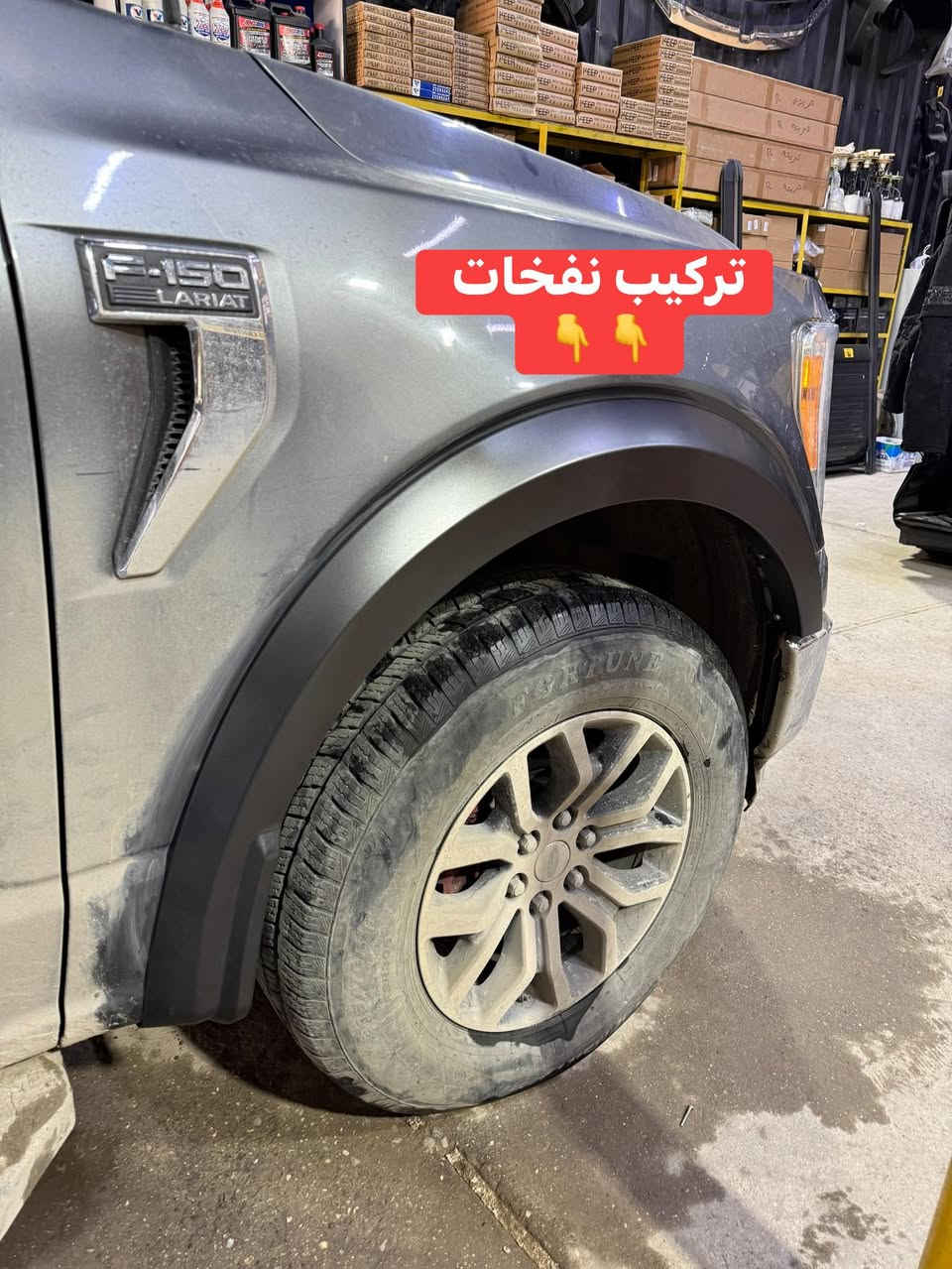 فورد F150  موديل 2022
🔹تركيب تخم نفخات ام لد مسح 
🔹تركيب محجر بدي 
🔹تركيب تخم مطريات 
🔹تركيب مراية جانبية
🔹استبدال زيت وفلتر اصلي 

📍📍العنوان ::👇
‏‎بغداد _شارع فلسطين _مقابل محطة وقود باب المعظم  و الاسواق المركزية مال مستنصرية 
داخل الفرع اول كراج على اليمين‎
مركز تراكات العراق 🇮🇶 

متواجدين يومين عدا يوم الجمعة  من الساعة التاسعة صباحاً وحتى الساعة السابعة مساء 
‏‎
‏‎يوجد توصيل لجميع محافظات العراق 🇮🇶  يرجى الاتصال خلال اوقات الدوام 
***********
***********
📍موقعنا مثبت على خرائط كوكل و ويز👇
استخدم Waze للقيادة إلى Baghdad - بغداد: https://waze.com/ul/hsvztdruvs
