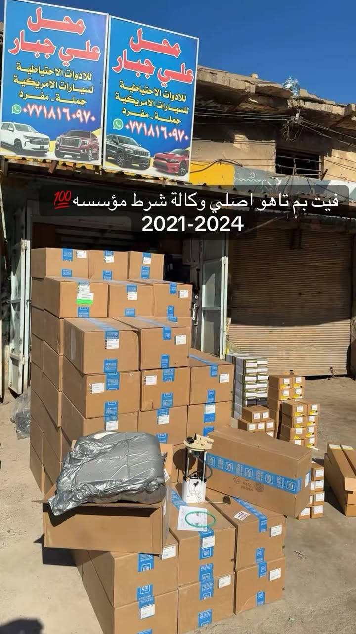 متوفر ادوات للسيارات الامريكي 🇺🇸
تاهو _ يوكن _ اسكاليد
بغداد _ ساحت طيران 📍
فرع العريض ملقب حجي منيشن
موجود توصيل 🚚 __ الاستفسار *********** جملة ___مفرد
