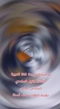 استاذ عقيل الساعدي ، اللغه العربية 😍💪🏻🧑🏻‍🏫 محاضرة ( سادس اعدادي  ) 🌹🌹🌹...
