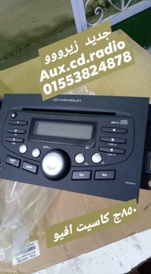 #كاسيت_لانوس_بلوتوث_وفلاشه_
ماركه #شيفروليه_صلي_ب_1650ج
التواصل    عن  طريق الواتس  فقط   لسرعة  الرد  علي  اي  استفسارات 

   محمد  درش 
01553824878
01276201511
01014570402
  
لا يتم الرد  علي  اي   تعليقات  
 اللي  عايز   حاجه  يبعت   واتس


**إذا كنت صاحب هذا الإعلان وتريد حذفه لأي سبب، رجاءا أرسل رسالة إلى الدعم الفني**