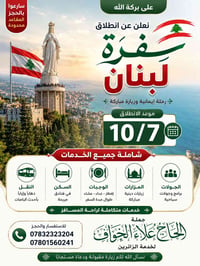 سفرة لبنان • رحلة لبنان • سياحة لبنان • زيارة لبنان • حملة سفر لبنان •...