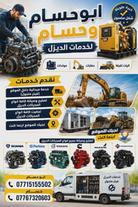 ابو حسام لخدمات الديزل فيتر متجول نشتغل جميع انواع المحركات كاز فقط  ب...