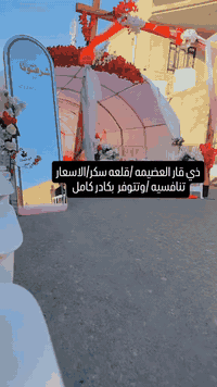 خيمه خطوبه/ كوشات ./ذي قار /قلعه سكر
تتوفر خيمه خطوبه بأنسب الاسعار 

وتتوفر بكافه ألاحجام ودزاينات 

مستعدون لتجهيز كافه المؤتمرات والمهرجانات  السياسيه والمدنيه 

والى جميع الحفلات 

بأجمل انواع الكراسي والخيم /الجوادر/

#العنوان /قلعه سكر مقابل محمد العريفي. مجاور معرض رياض للتكاتك .بالقرب من مدرسه الخنساء

مكتب /احمد 

للتواصل /***********
