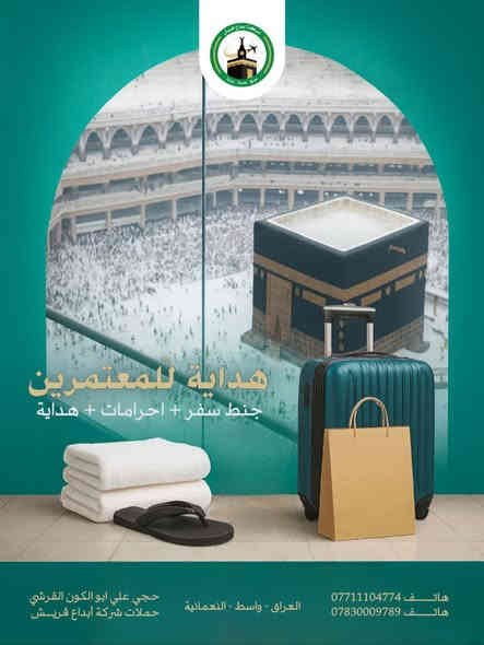 🌙 عمرة رجــــــب  و   شعبــــــان 🌙
✨ احجز مقعدك الآن مع شركة إبداع قريش ✨

{ وعلى بركة الله }
( نعلن عن فتح باب التسجيل على رحلة العمرة )

🕋 تفرغ للعبادة ودع خدمتكم علينا 🕋
يرافق الرحلة :
ارشاد ديني متخصص في الحج والعمره 

#حملات_الحاج_علي_أبو_الكون_القرشي

⸻

🔷 يشمل برنامج الرحلة: 🔷
🔹 النقل بباصات حديثة إلى المطار أو عن طريق البر
🔹 ثلاث وجبات يومياً (أوبن بوفيه – طبخ عراقي 100٪)
🔹 السكن في فنادق قريبة من الحرمين (5 نجوم – VIP)
🔹 السكن في المدينة المنورة: فندق إعمار إيليت المطل على المسجد النبوي الشريف
🔹 السكن في مكة المكرمة: فندق إعمار جراند – شارع إبراهيم الخليل اقرب فندق إلى الحرم المكي الشريف 
🔹 ثلاث حقائب + إحرامات + هدية لكل معتمر
🔹 زيارة جميع المزارات الدينية في مكة والمدينة
🔹 رحلة سياحية إلى ساحل جدة مع جولات تسوق
🔹 كادر متخصص في الحج والعمرة مرافق للحملة
🔹 نقل ذهاباً وإياباً من باب الشركة
🔹 كادر إداري وخدمي وتوثيق إعلامي طيلة أيام الرحلة
🔹 مرشد ديني متخصص في شؤون الحج والعمرة

🔴 للحجز: يرجى جلب الجواز الأصلي مع صورة 
🔹 يتوفر برنامج التقسيط المريح 🔹

📞 للاستفسار والحجز:
📱 *********** (اتصال)
📱 *********** (واتساب)
📱 *********** (واتساب)
📱 سامر عادل: ***********

🔸 المتعهد: الحاج علي أبو الكون القرشي 🔸
