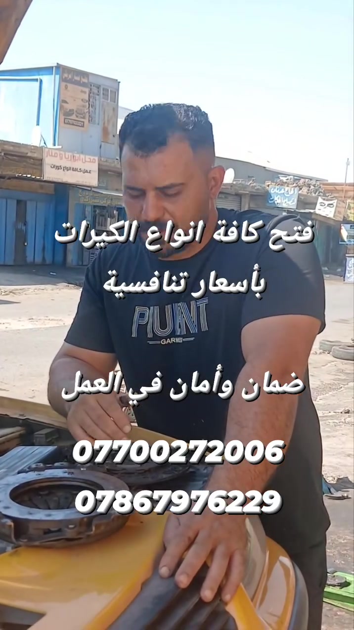 السلام عليكم ورحمة الله وبركاته
ابو ضرغام لتصليح الكير العادي وتبديل جميع انواع الكلجات 
العنوان الشيخ عمر شارع الاطفائية مقابيل مستشفى الطوارئ
***********
***********
#الجميع 
@الجميع 
ابو فهد الحيالي
