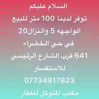توفر لدينا 100 متر للبيع الواجهه 5 والنزال20 في حي الخضراء  641 قرب ال...