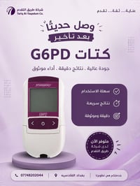 � وصلت أخيراً  يسرّنا إعلامكم بوصول وجبة جديدة من فحص G6PD من شركة SD ...