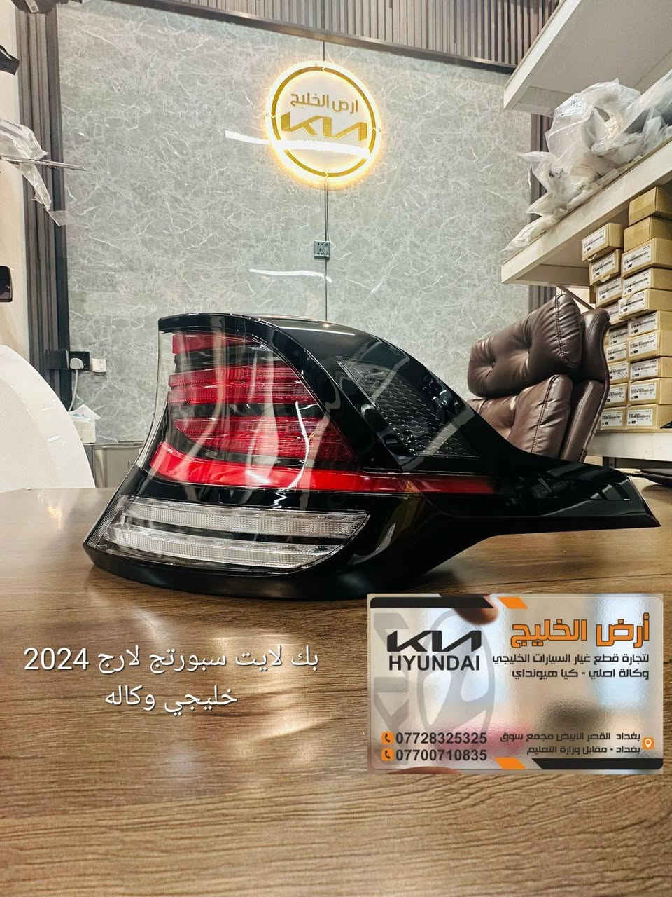 من مصانع شركة كيا وهيونداي مباشرة الى شركتنا تعلن شركة ارض الخليج عن وصول قطع غيار كيا سيلتوس وسبورتج وسورينتو وتوسان خليجي وكالة فقط للسيارات الخليجي الزيرو.
شركة ارض الخليج لتجارة قطع غيار السيارات الخليجي الزيرو الوكاله. . HYUNDAI.   KIA.

موقع الشركة على خراط كوكل 
https://maps.app.goo.gl/mkA6zkw2E4axo2W5A?g_st=aw

رابط الصفحة في فيس بوك
https://www.facebook.com/share/1APKZ8kHLS/

رابط الانستغرام
https://www.instagram.com/alkhalij_kia.hyundai?utm_source=qr&igsh=MWRlbHp3aHRlZms4dA==

رابط التيك توك
https://www.tiktok.com/@alkhalij_kia.hyundai?_t=ZS-8uIa5f2eWZD&_r=1
بغداد/ القصر الابيض/ مجمع سوق بغداد/ مقابل وزارة التعليم العالي
***********
***********

#سوق_بغداد #سبورتج #توسان #سورنتو #سيلتوس  #قطع_غيار_وكالة #كيا_هيونداي #ارض_الخليج
