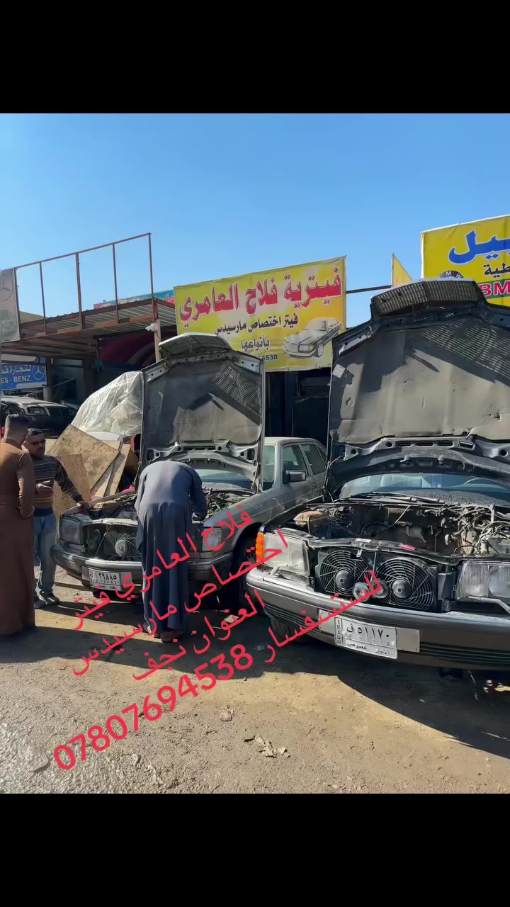 فلاح العامري فيتر اختصاص مارسيدس العنوان
نجف للستفسار اتصل ***********
