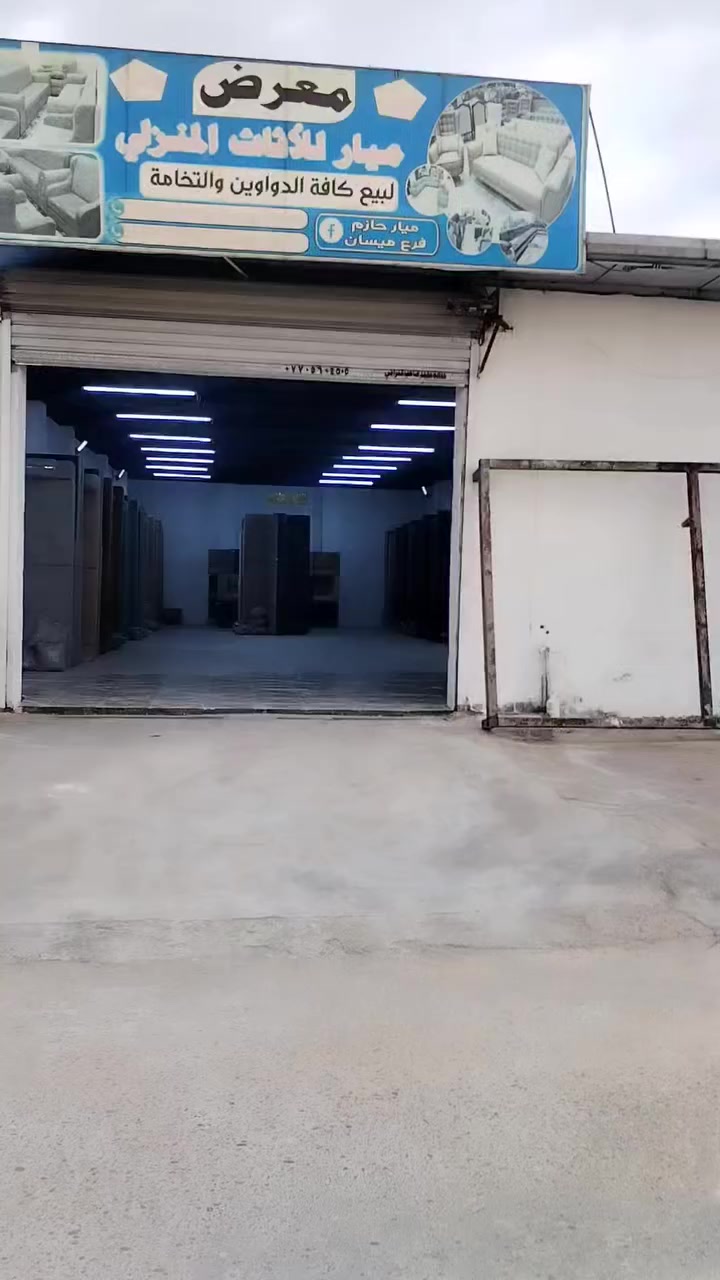 ✨✨اللهم صل على محمد وال محمد ✨✨
زبائنا الكرام بحمدالله انتقل معرضنه معرض
           🍀 ميار للاثاث المنزلي🍀
للقطاع شارع خدمي مال بيت صليوة مقابل مطعم شناشيل  وقرب صالون الغدير نفس الشارع والفديو موضح 🥰🥰


**إذا كنت صاحب هذا الإعلان وتريد حذفه لأي سبب، رجاءا أرسل رسالة إلى الدعم الفني**