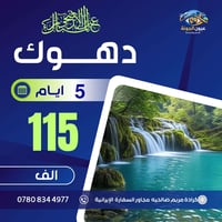 ‎#نختارلك الأفضل حتى تعيش أجمل تجربة❌  ‎——🔸🔷♦️———🔷———♦️🔷🔸—— 5ايام - بر...