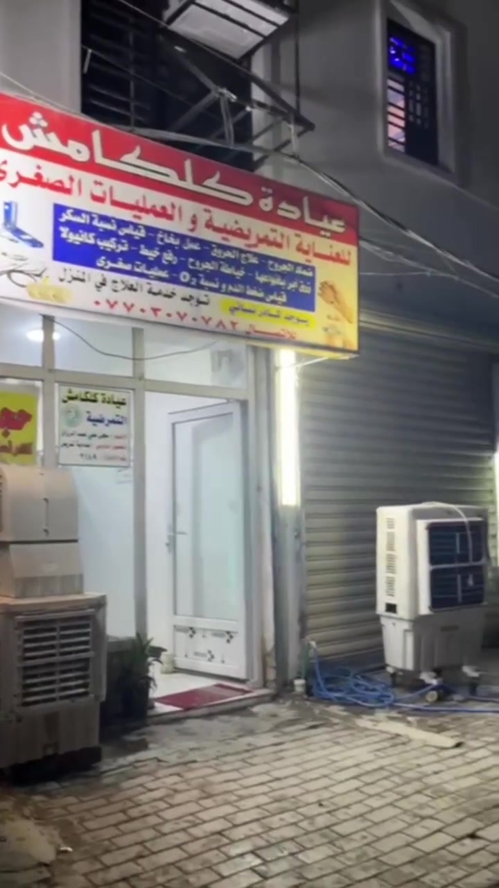 عيادة كلكامش التمريضية 
#خدمةـالعلاج في المنزل 
#متواجدين على مدار ٢٤ ساعة 
عنوان العيادة - الدورة - ابو دشير - شارع جامع الرحمن
رقم العيادة      ---    ***********
